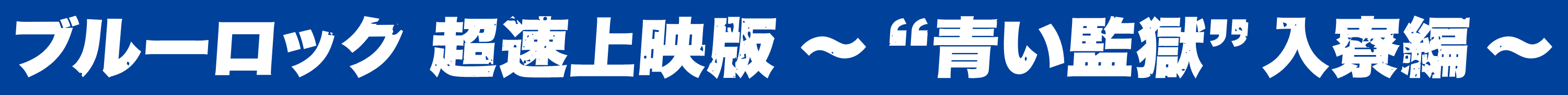 ブルーロック超速上映板〜青い監獄入寮編〜