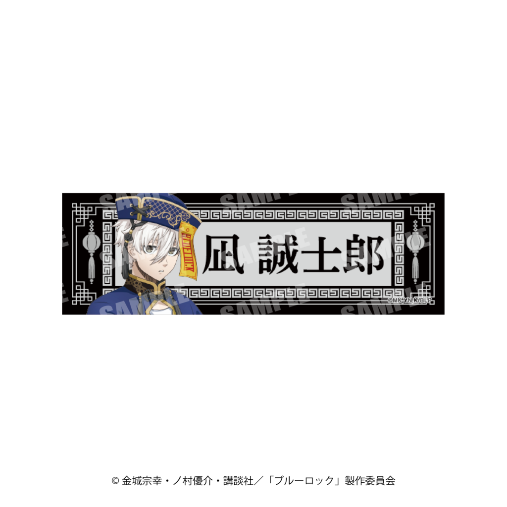 GOODS|TVアニメ『ブルーロック』公式サイト GOODS|TVアニメ『ブルーロック』公式サイト