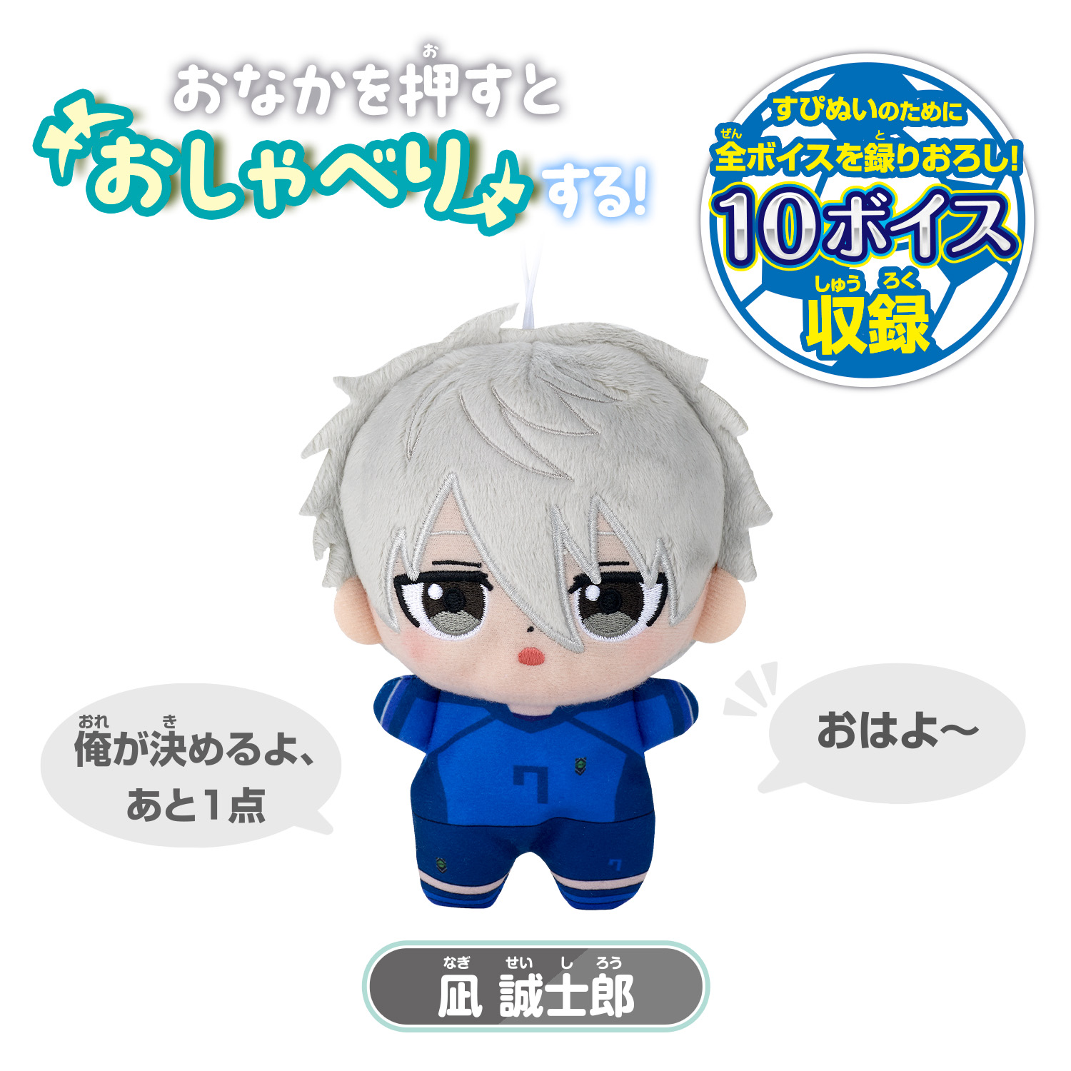 すぴぬい ブルーロック おしゃべり 凪 誠士郎 | GOODS｜TVアニメ 