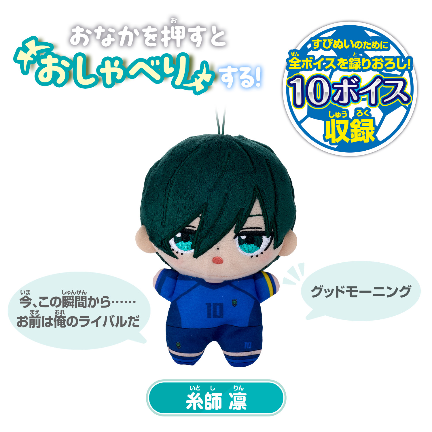 すぴぬい ブルーロック おしゃべり 糸師 凛 | GOODS｜TVアニメ『ブルー 