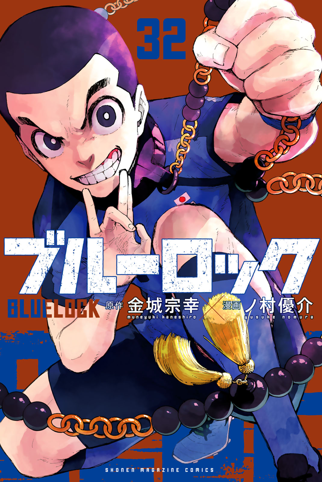『ブルーロック』32