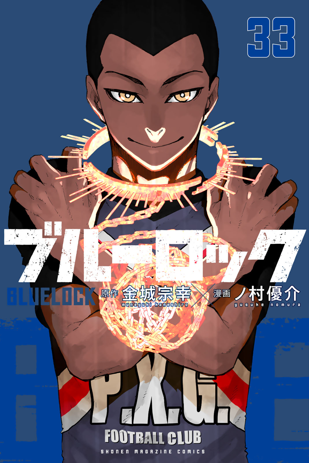 『ブルーロック』33