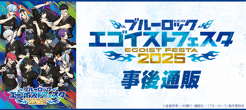 ブルーロック エゴイストフェスタ 2025 - 事前通販