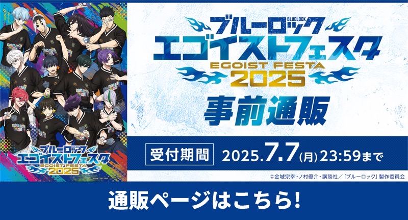 ブルーロック エゴイストフェスタ 2025 - 事前通販