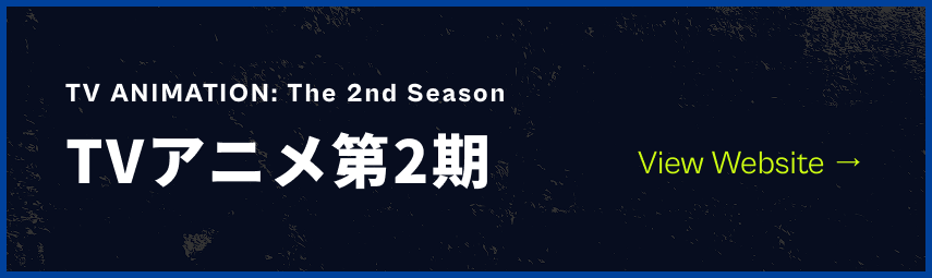 TV ANIMATION TVアニメ第2期