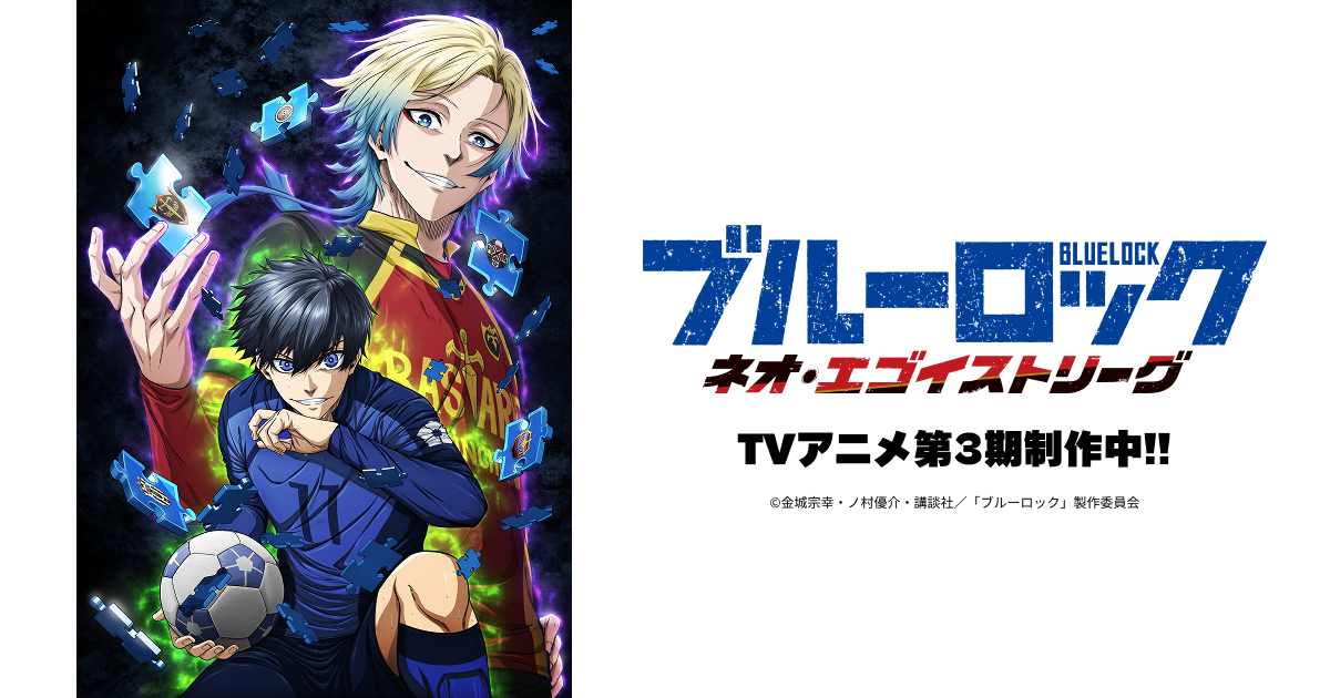 原作・関連書籍情報｜TVアニメ『ブルーロック ネオ・エゴイストリーグ』