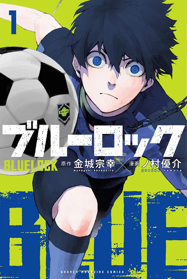 『ブルーロック』第1巻