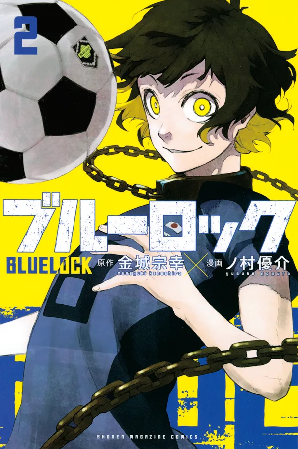 『ブルーロック』第2巻