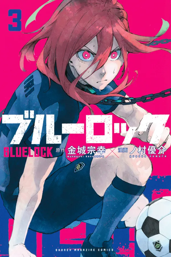 『ブルーロック』第3巻