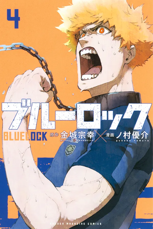 『ブルーロック』第4巻