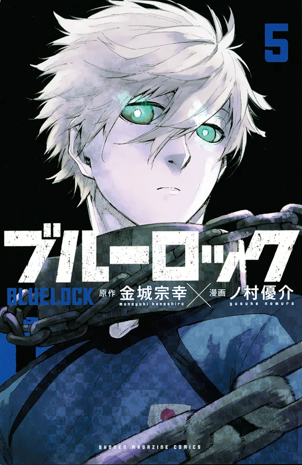 『ブルーロック』第5巻