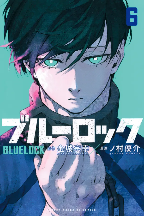 『ブルーロック』第6巻