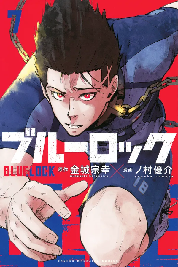 『ブルーロック』第7巻