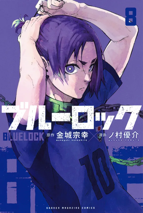 『ブルーロック』第8巻