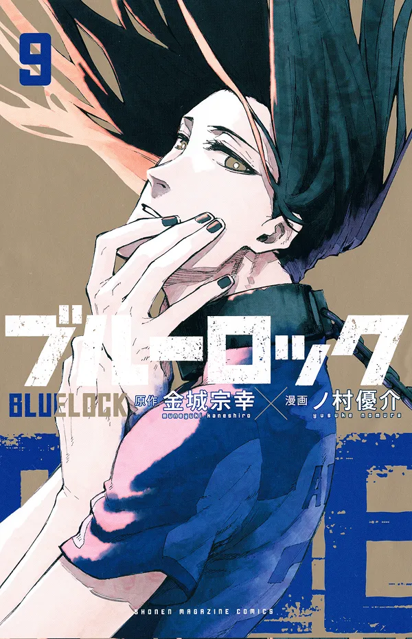 『ブルーロック』第9巻