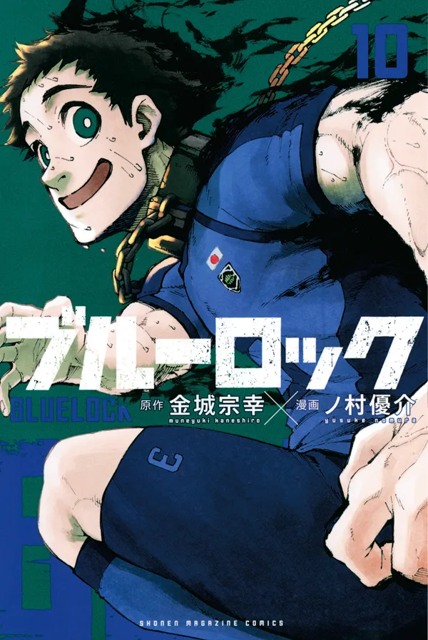 『ブルーロック』第10巻