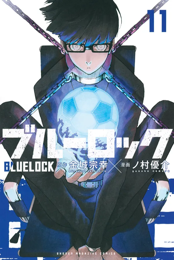 『ブルーロック』第11巻