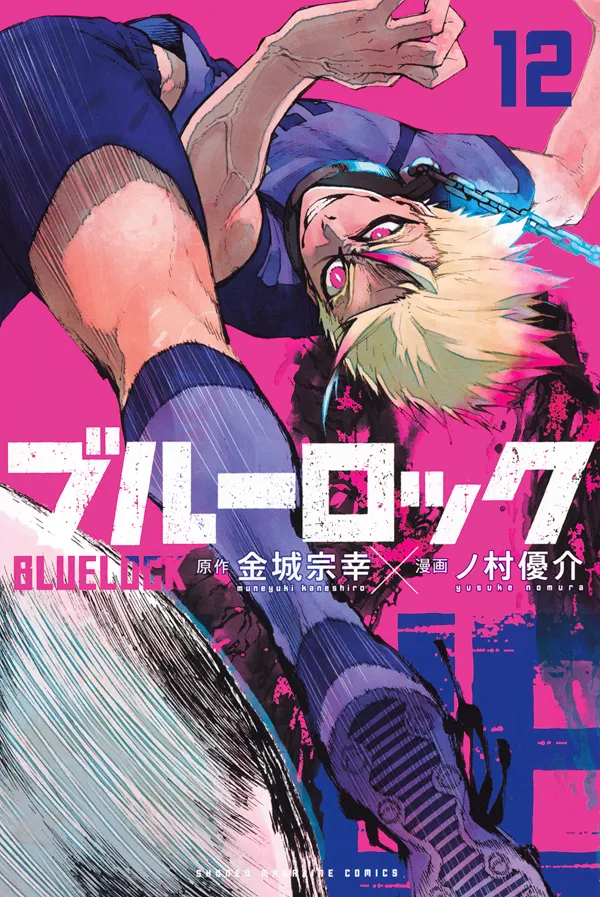 『ブルーロック』第12巻