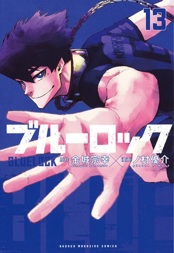 『ブルーロック』第13巻
