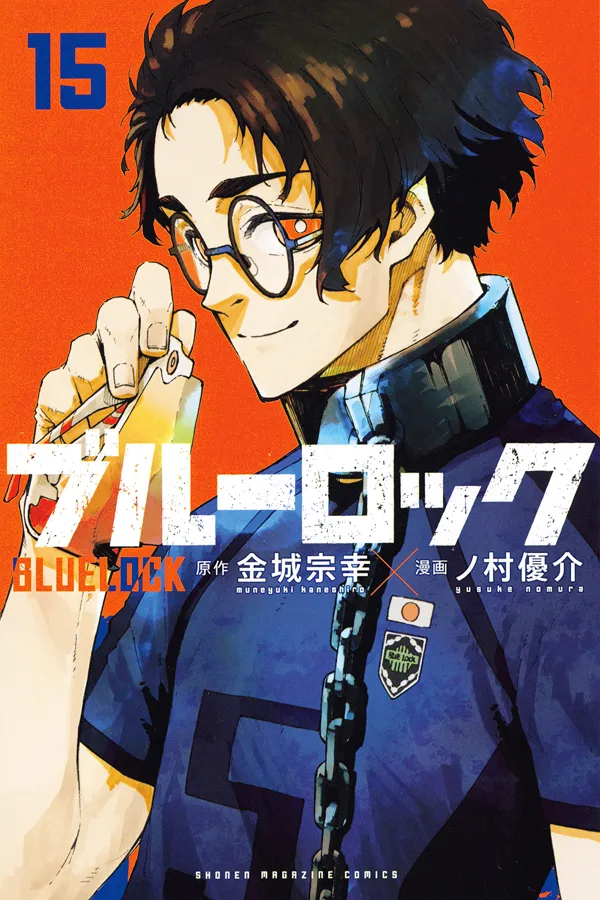 『ブルーロック』第15巻