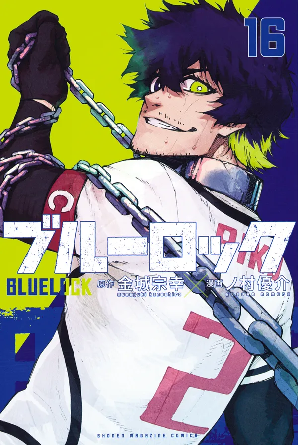 『ブルーロック』第16巻