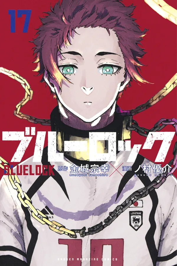 『ブルーロック』第17巻