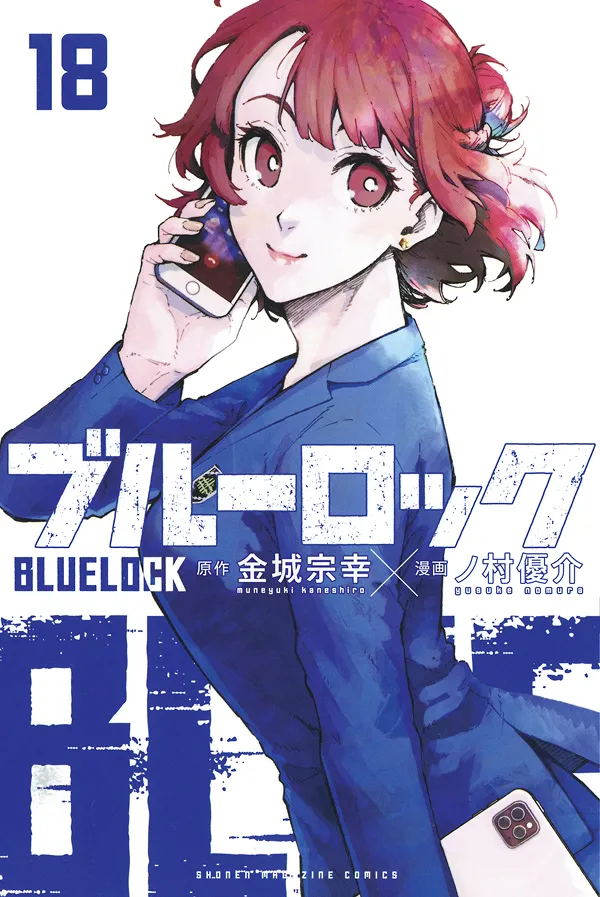 『ブルーロック』第18巻