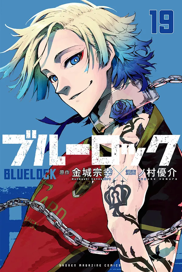 『ブルーロック』第19巻