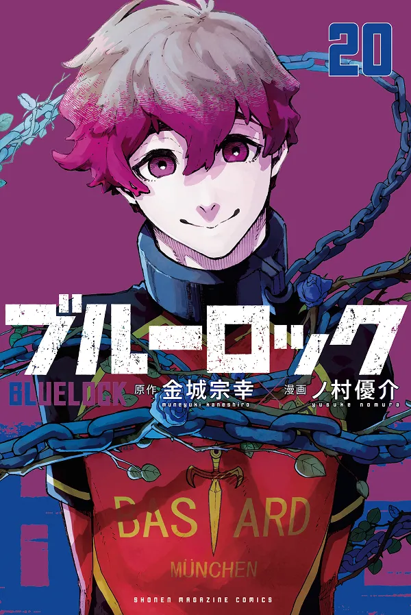 『ブルーロック』第20巻