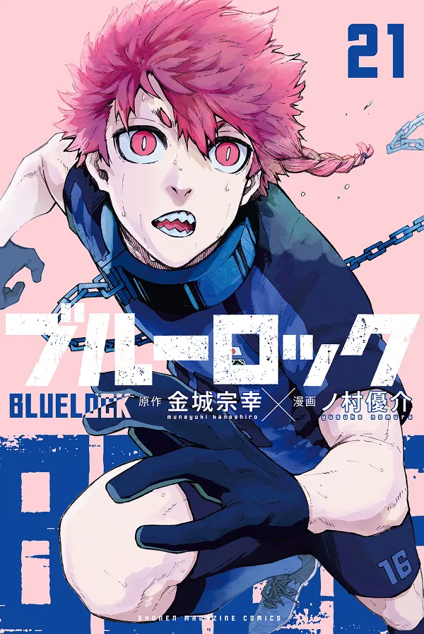 『ブルーロック』第21巻