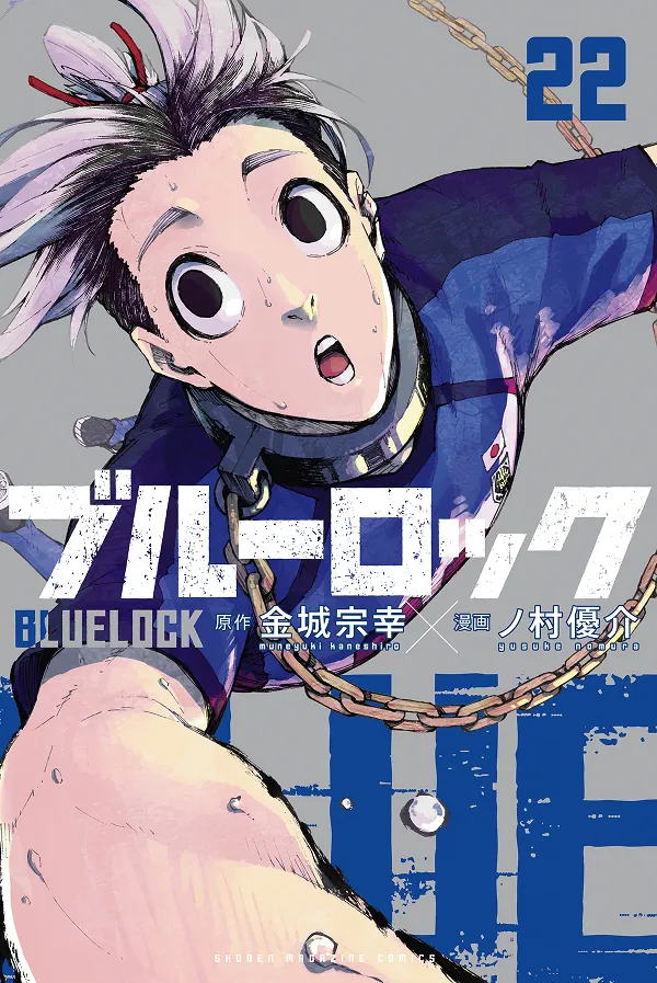 『ブルーロック』第22巻