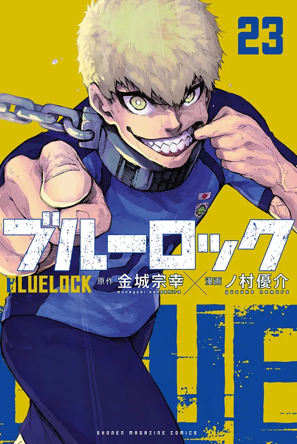 『ブルーロック』第23巻