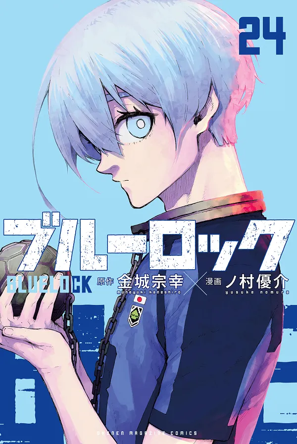 『ブルーロック』第24巻