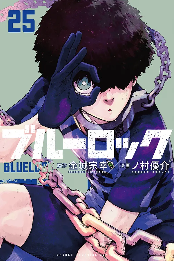 『ブルーロック』第25巻