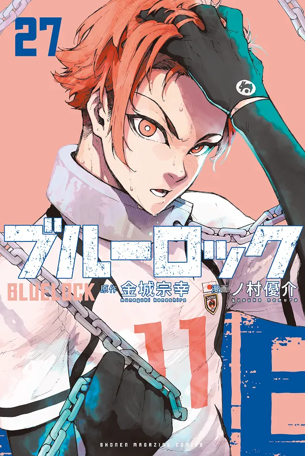 『ブルーロック』第27巻