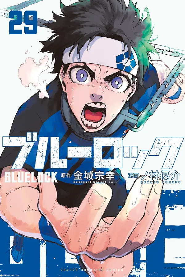 『ブルーロック』第29巻