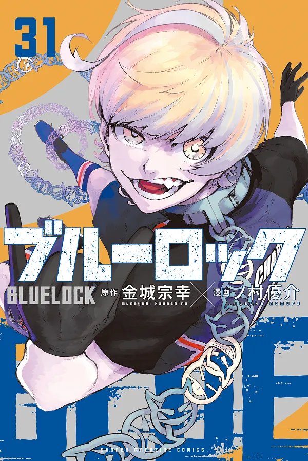 『ブルーロック』第31巻
