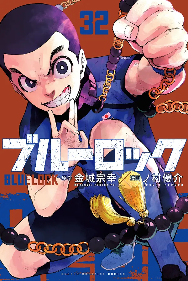 『ブルーロック』第32巻