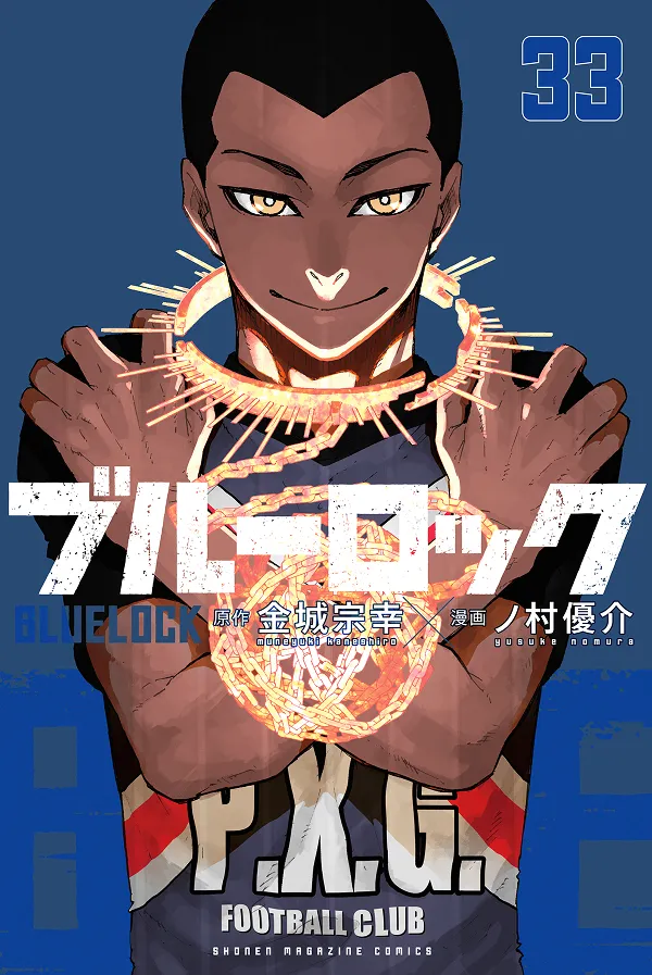 『ブルーロック』第33巻