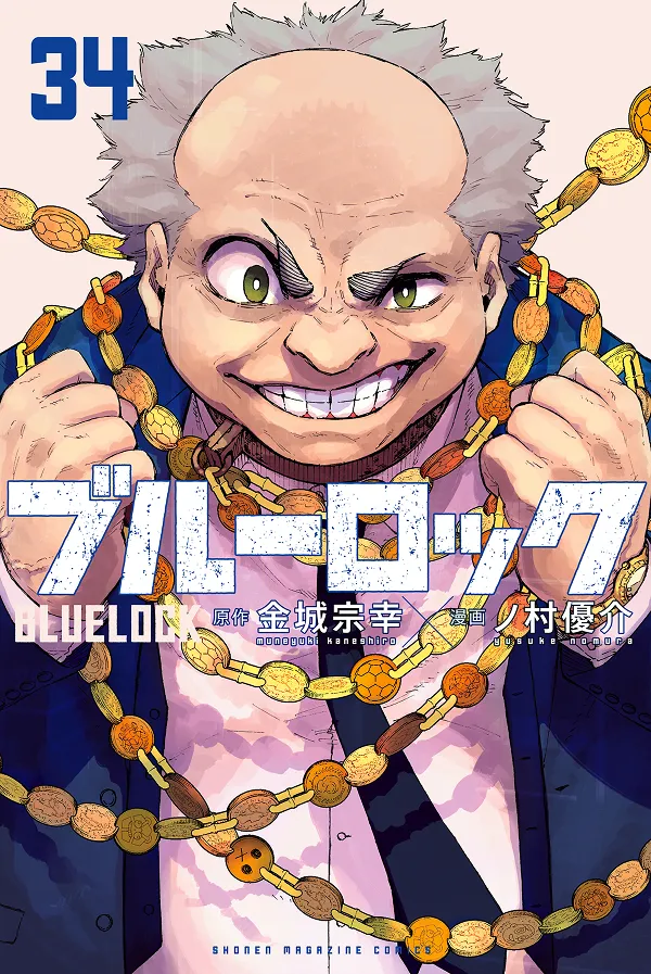 『ブルーロック』第34巻