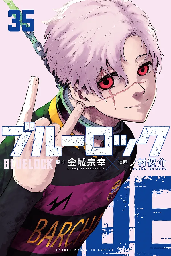 『ブルーロック』第35巻