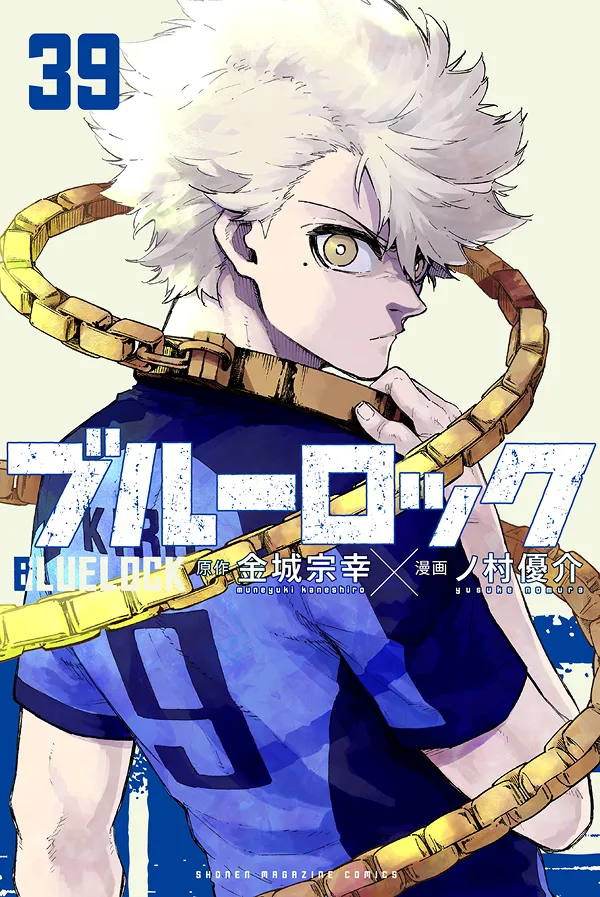 『ブルーロック』第39巻