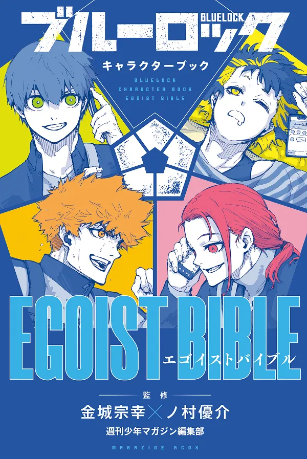 『ブルーロック キャラクターブック EGOIST BIBLE』Vol.1