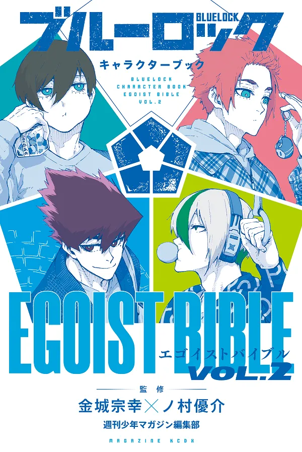 『ブルーロック キャラクターブック EGOIST BIBLE』Vol.2
