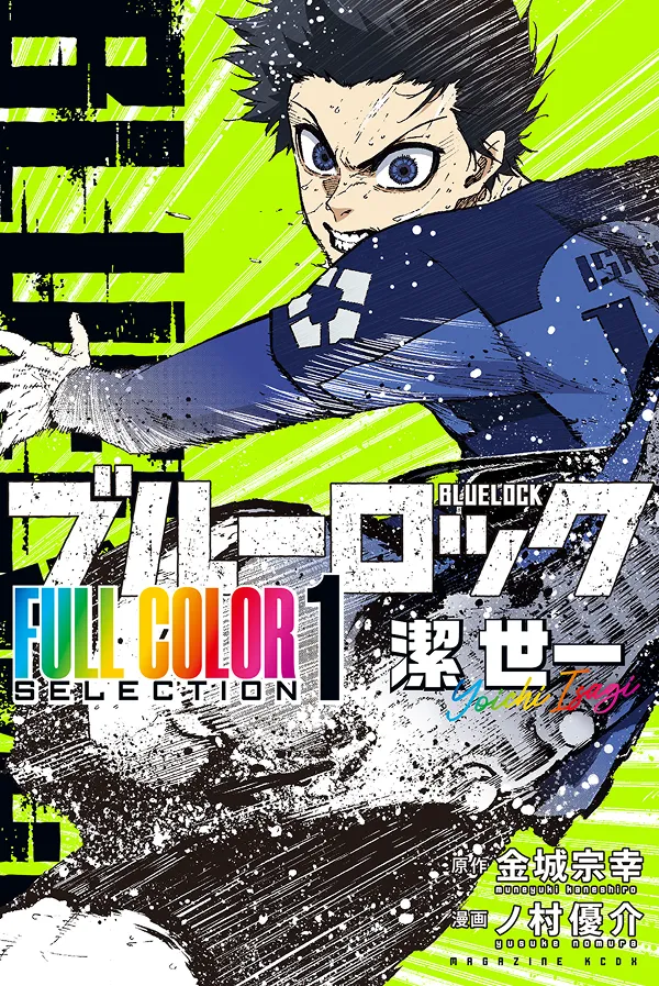 『ブルーロック FULL COLOR SELECTION』第1巻