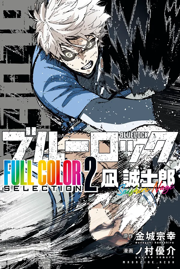 『ブルーロック FULL COLOR SELECTION』第2巻