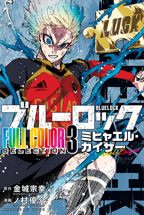 『ブルーロック FULL COLOR SELECTION』第3巻