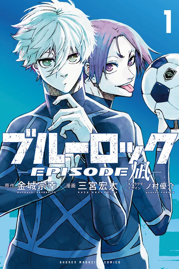 『ブルーロック-EPISODE 凪-』第1巻