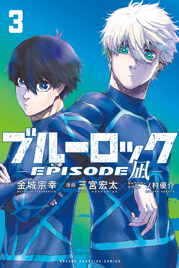 『ブルーロック-EPISODE 凪-』第3巻