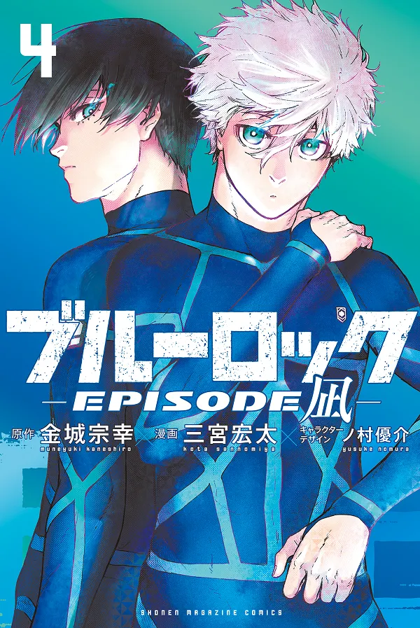 『ブルーロック-EPISODE 凪-』第4巻